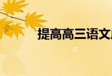 提高高三语文成绩的方法和技巧