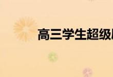 高三学生超级励志不朽句子节选