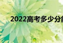 2022高考多少分能考上成都体育学院？