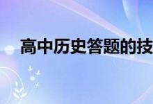 高中历史答题的技巧和方法应该怎么做？