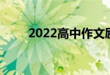 2022高中作文励志正能量段落节选