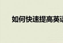 如何快速提高英语成绩？你该怎么办？