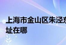 上海市金山区朱泾东风幼儿园（钟楼部）的地址在哪