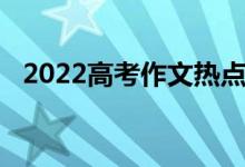 2022高考作文热点素材摘录金句素材积累