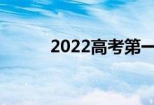 2022高考第一志愿是冲还是稳？