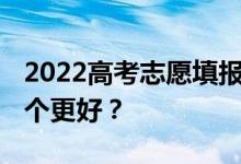 2022高考志愿填报 你有一个填充软件吗？哪个更好？