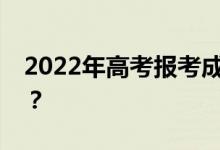 2022年高考报考成绩怎么填？可以随便填吗？
