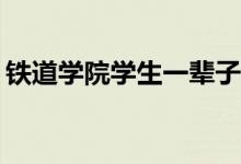 铁道学院学生一辈子都是工人吗？有出路吗？