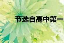 节选自高中第一篇200字的优美作文