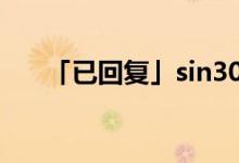 「已回复」sin30度是什么边比什么边