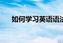 如何学习英语语法填空的技巧和方法？