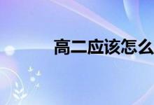 高二应该怎么做才能提高成绩？