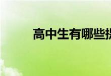 高中生有哪些提高成绩的小技巧？