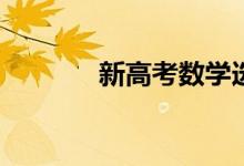 新高考数学选择题如何评分？