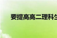 要提高高二理科生的成绩应该怎么做？