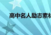 高中名人励志素材100字名人故事精选