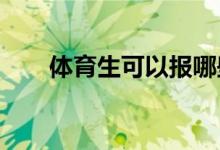 体育生可以报哪些专业 哪些专业好？