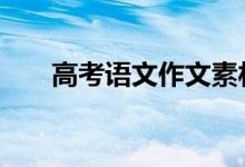 高考语文作文素材节选:优秀作文全集