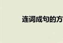 连词成句的方法和技巧有哪些？
