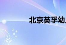 北京英孚幼儿园的地址在哪