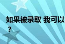 如果被录取 我可以拒绝2022高考第一志愿吗？