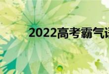 2022高考霸气语录十字内励志短句