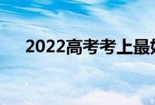 2022高考考上最好的师范大学多少分？