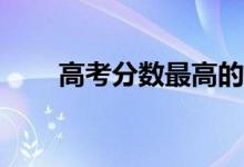 高考分数最高的省份哪个省最难考？