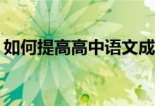 如何提高高中语文成绩技能？有哪些小技巧？