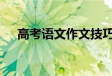 高考语文作文技巧 提高写作能力的方法