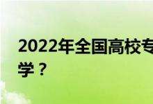 2022年全国高校专项计划学校名单有哪些大学？