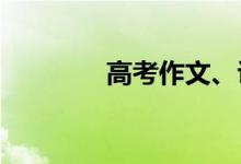 高考作文、议论文美句节选