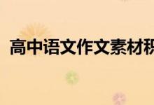 高中语文作文素材积累摘抄好句子段落大全