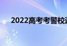 2022高考考警校近视手术什么时候做？
