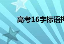 高考16字标语押韵励志标语赢高考