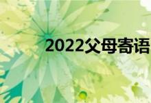 2022父母寄语:给孩子的励志语录