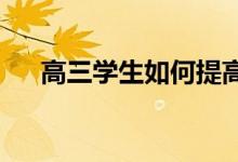 高三学生如何提高语文成绩 学好语文？