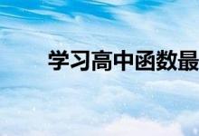 学习高中函数最简单的方法有哪些？