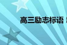 高三励志标语 霸气 短句激励孩子