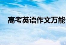 高考英语作文万能句子书信写信作文金句