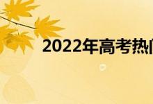 2022年高考热门师范专业有哪些？