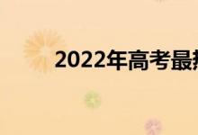 2022年高考最热门的专业有哪些？