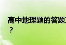 高中地理题的答题方法和技巧 想得分怎么学？