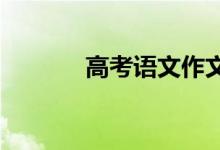 高考语文作文通用句金句精选