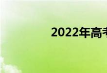 2022年高考数学试题汇总