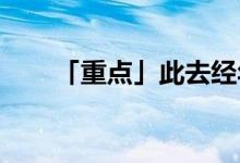 「重点」此去经年一别两宽什么意思