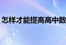 怎样才能提高高中数学成绩？有哪些小技巧？