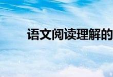 语文阅读理解的技巧和方法有哪些？