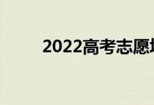 2022高考志愿填报流程是怎样的？