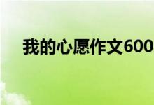 我的心愿作文600字（初中生优秀作文）